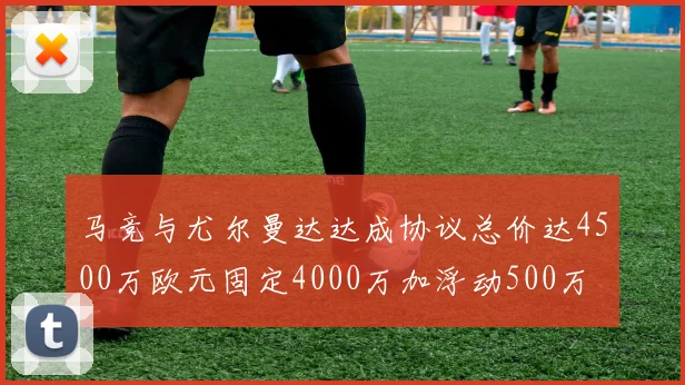 马竞与尤尔曼达达成协议总价达4500万欧元固定4000万加浮动500万