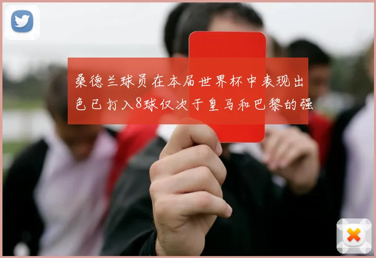 桑德兰球员在本届世界杯中表现出色已打入8球仅次于皇马和巴黎的强劲表现